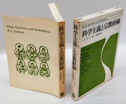 科学主義と宗教経験