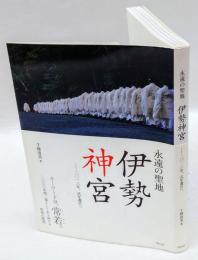 伊勢神宮　永遠の聖地　二〇一三年、式年遷宮へ