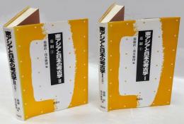 東アジアと日本の考古学 1，2　  (墓制 1)・2〉 2冊揃