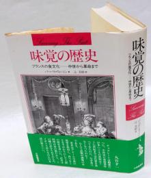 味覚の歴史　 フランスの食文化-中世から革命まで