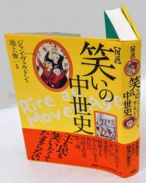 図説 笑いの中世史