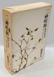 二神唱和　 オノコロシマのこと　歌謡古事記　