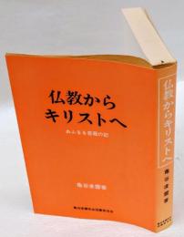 仏教からキリストへ