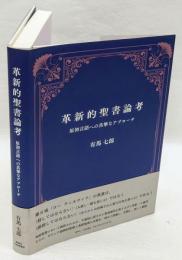 革新的聖書論考　 原初言語への真摯なアプローチ