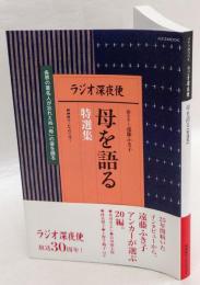 NHKラジオ深夜便　母を語る　特選集　放送30周年！