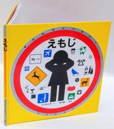 えもじ 　みるずかん・かんじるずかん　銀の本