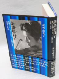 諏訪根自子 : 美貌のヴァイオリニストその劇的生涯 : 1920-2012
