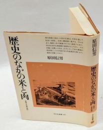 歴史のなかの米と肉　平凡社選書 147