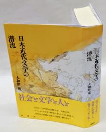 日本近代文学の潜流