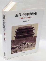 近代中国財政史　 「外省」から「地方」へ