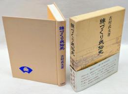 綿づくり民俗史　　青蛙選書 61