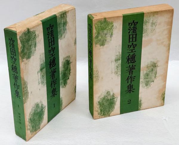短歌作法 上下完 窪田空穂著作集 1.2巻 (森伊左夫 編) / 古本