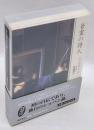 音霊の詩人　わたしの心のショパン　　音楽CD＆BOOK