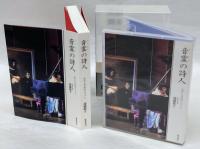 音霊の詩人　わたしの心のショパン　　音楽CD＆BOOK