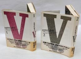 V.　全2冊揃