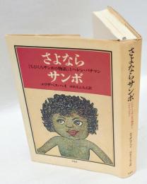 さよならサンボ　『ちびくろサンボの物語』とヘレン・バナマン