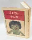 さよならサンボ　『ちびくろサンボの物語』とヘレン・バナマン