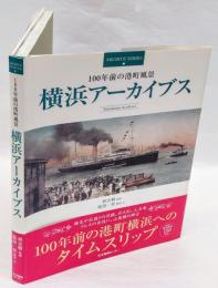 横浜アーカイブス 　100年前の港町風景 ＜Archive series＞