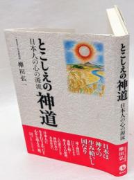 とこしえの神道 　日本人の心の源流