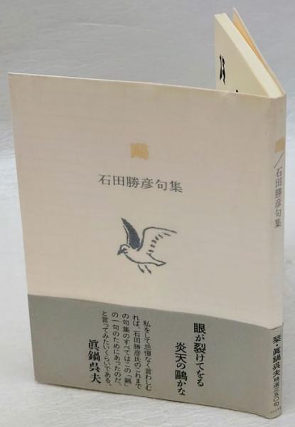 豪奢な 句集 鴎 石田勝彦句集 ふらんす堂文庫(石田勝彦) / 古本、中古本 人文+社会