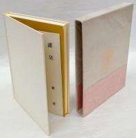 句集 江東　精鋭句集シリーズ4