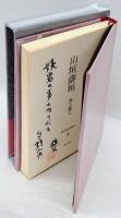 山垣濤垣　現代俳句選集2