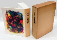 定本 石鼎句集