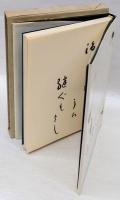 句集 葦牙 昭和俳人選書 2
