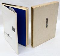 句集 葦牙 昭和俳人選書 2