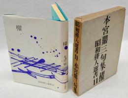 句集 櫂  昭和俳人選書 11
