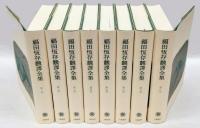 福田恒存全集　全８巻セット 福田恆存全集 全8巻揃(福田恒存) / 古本、中古本、古書籍の通販