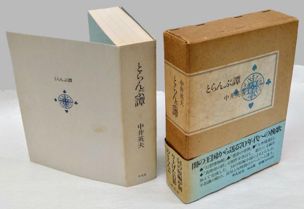 とらんぷ譚(中井英夫) / 古本、中古本、古書籍の通販は「日本の古本屋