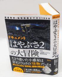 ドキュメント「はやぶさ2」の大冒険　 密着取材・地球帰還までの2195日