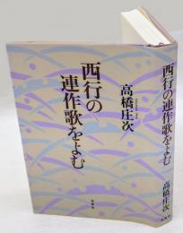 西行の連作歌をよむ