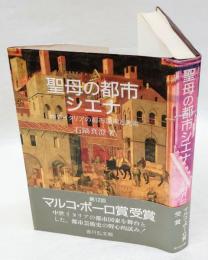 聖母の都市シエナ　中世イタリアの都市国家と美術