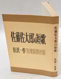 佐藤佐太郎の短歌