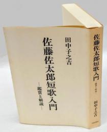 佐藤佐太郎短歌入門　鑑賞と解説