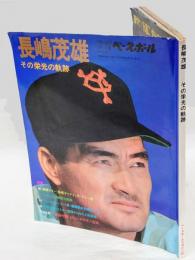 長嶋茂雄 　その栄光の軌跡　別冊週刊ベースボール冬季号1974