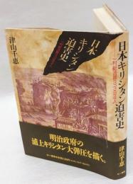 日本キリシタン迫害史　 一村総流罪三三九四人