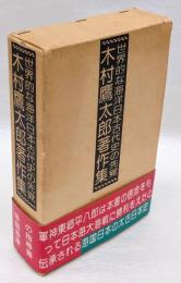 木村鷹太郎著作集　「旧約聖書日本史」「海洋渡来日本史」2冊セット函入り