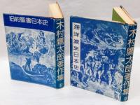 木村鷹太郎著作集　「旧約聖書日本史」「海洋渡来日本史」2冊セット函入り