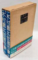 木村鷹太郎著作集　「旧約聖書日本史」「海洋渡来日本史」2冊セット函入り