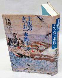 土佐のかつお一本釣り