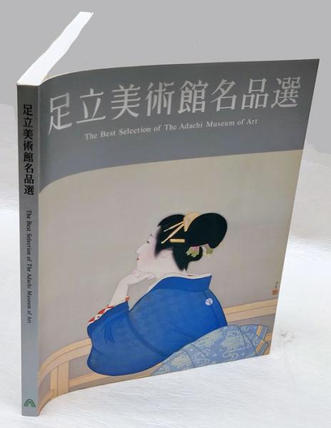 足立美術館名品選(足立美術館学芸部 編) / 古本、中古本、古書籍の通販