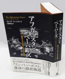 アフガニスタン・ペーパーズ : 隠蔽された真実、欺かれた勝利