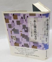 水上瀧太郎の文学　サラリーマン小説の誕生