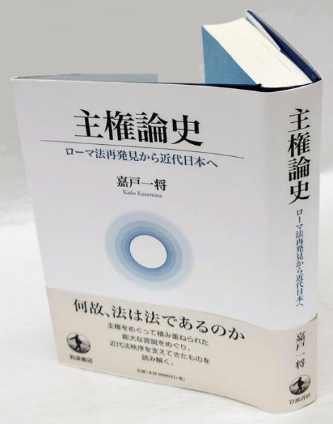 新到着本主権論史 : ローマ法再発見から近代日本へ(嘉戸一将) / 古本、中古本