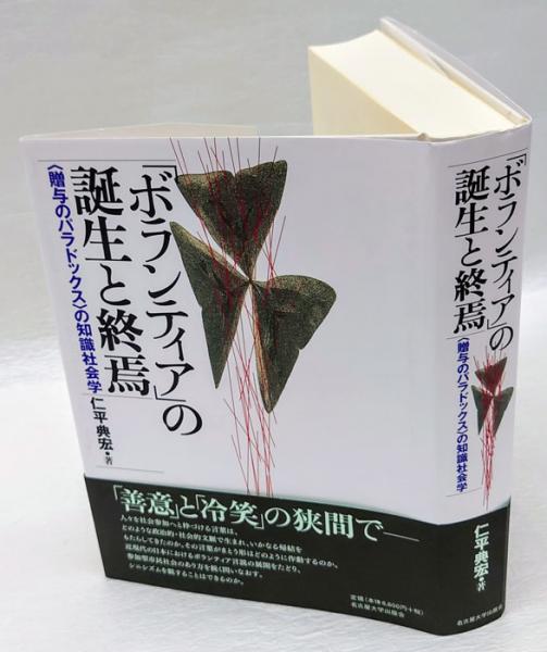 ボランティア」の誕生と終焉―〈贈与のパラドックス〉の知識社会