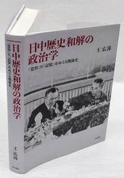 日中歴史和解の政治学　 「寛容」と「記憶」をめぐる戦後史