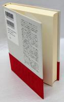 不在　物語と記憶とクロニクル